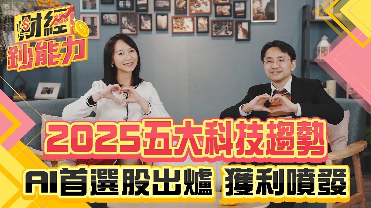 2025五大科技趨勢! AI首選股出爐獲利噴發