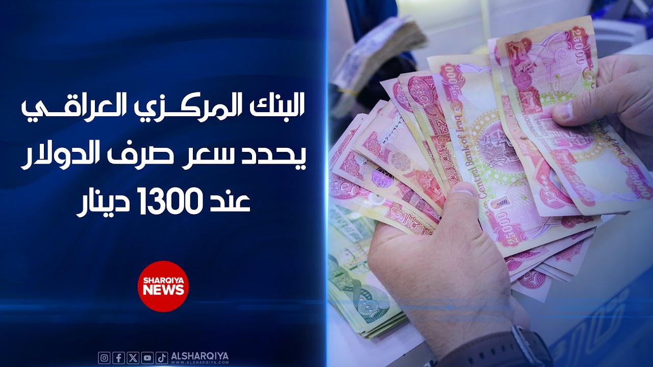 فيديو | المركزي العراقي يحدد سعر صرف الدولار عند 1300 دينار