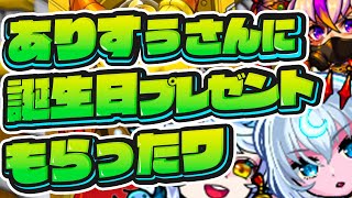 ありすぅさんに誕生日プレゼントもろた、本当にありがとうございました