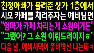 Download lagu 친정아빠가 물려준 상가 1층에서 시모 카페를 차려주자는 예비남편 엄마가 카페 차리는게 소원이거든 그랬어? 그 소원 이뤄드려야지ㅎ 다음 날 예비시댁이 풍비박산 나는데ㅋ mp3