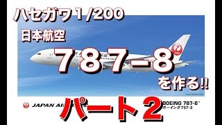 ハセガワJAL787-8を作る!!パート2