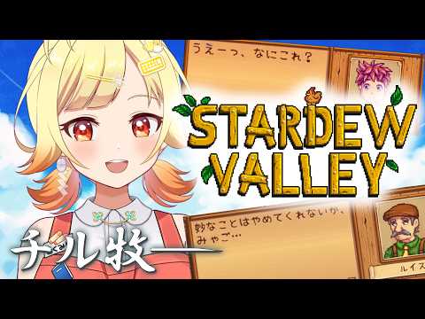 【 Stardew Valley 】鳥小屋をそろそろ建ててみたいスタデューバレー【 菊宮みゃご #新人vtuber #スタデューバレー 】