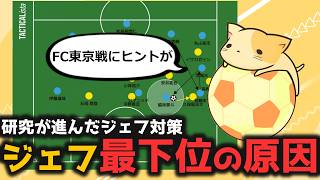 J1最下位と苦しむジェフの苦戦要因を徹底分析！【ゆっくりいこうch】