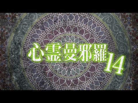 心霊曼邪羅14 CM