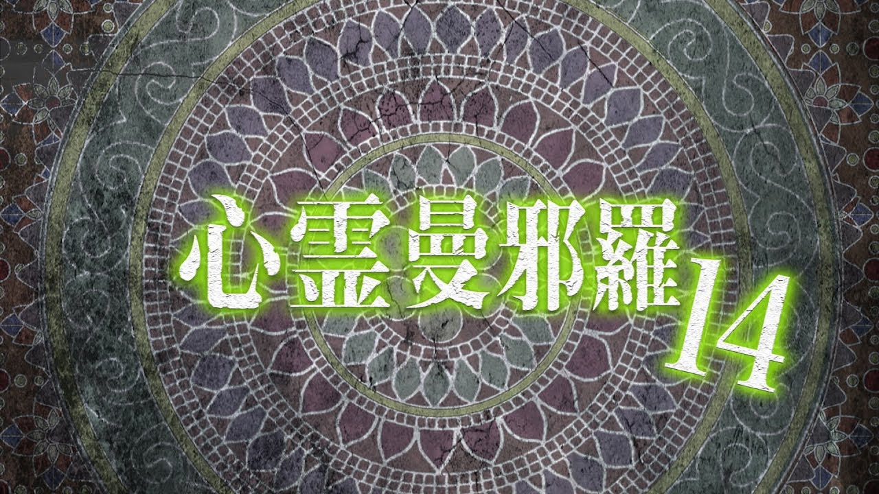 心霊曼邪羅14 CM