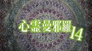 心霊曼邪羅14 CM