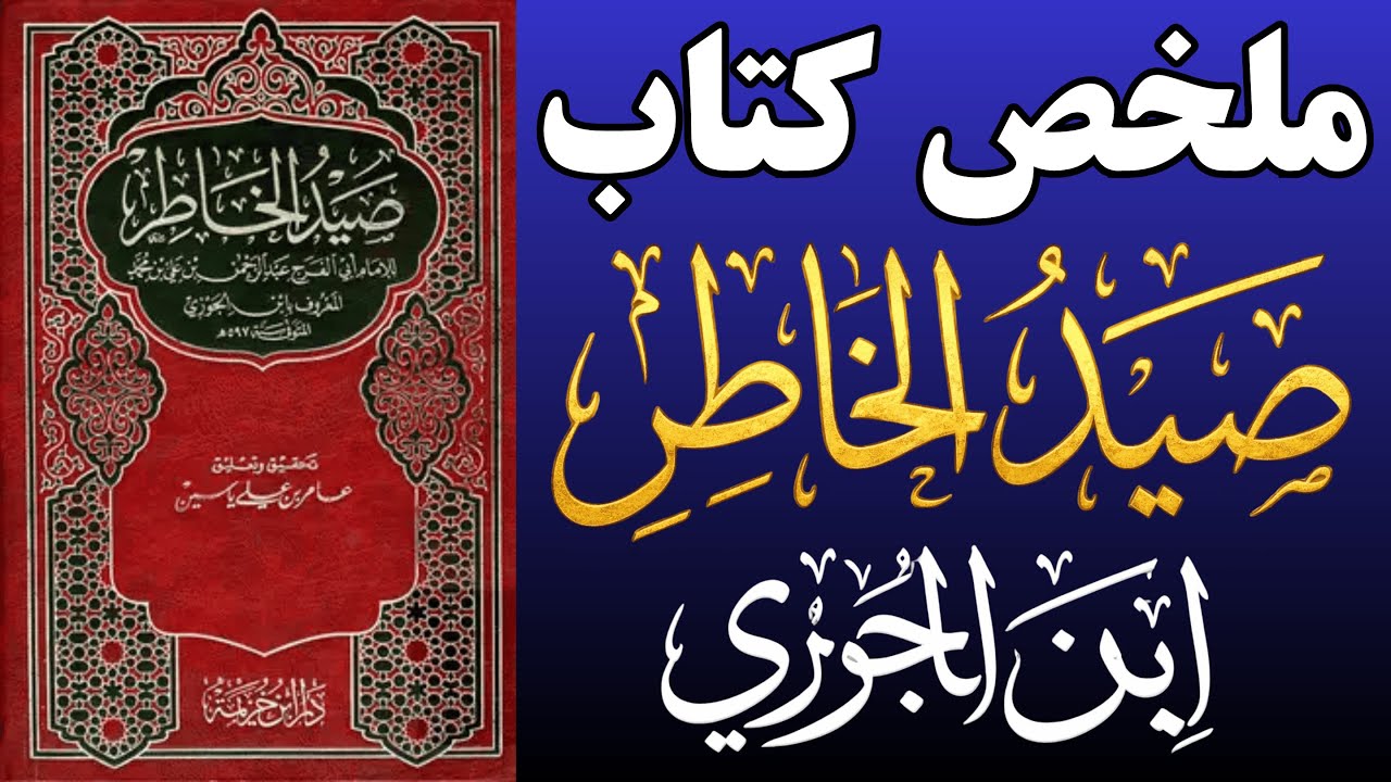 صيد الخاطر | ابن الجوزي ومواجهة النفس التي لا يراها أحد