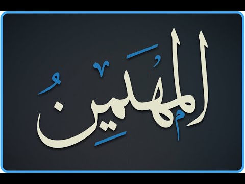 17. Domethëniet e emrit të Allahut "El-Muhejmin" - Hoxhë Qëndrim Jashari