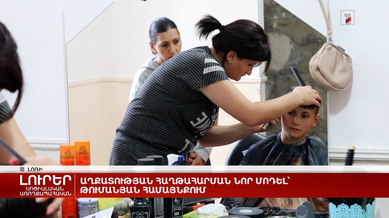 Աղքատության հաղթահարման նոր մոդել՝ Թումանյան համայնքում