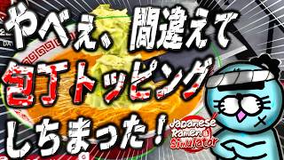 この世終わりみたいな衛生管理のラーメン屋実況【Japanese Ramen Simulator】