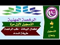 الرخصة المهنية | طريقة التسجيل | اكمال البيانات و طلب اصدار الرخصة ودفع الرسوم