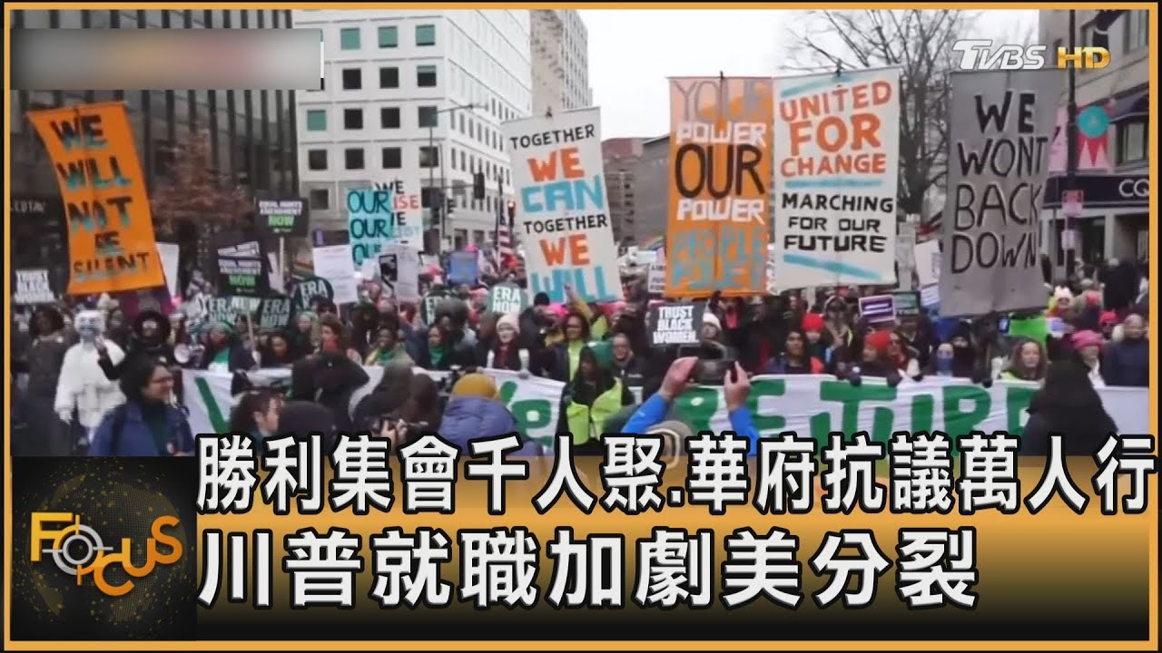 勝利集會千人聚.華府抗議萬人行　川普就職加劇美分裂