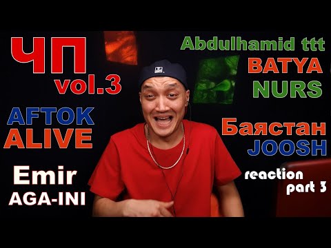 Реакция 8. AFTOKXALIVE|Emir AGA-INI|BATYA X NURS|Abdulhamid ttt X BATYA|Баястан X JOOSH|ЧПIII часть3