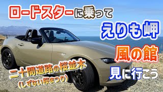 【えりも岬にロードスターで行こう】えりも岬/風の館/二十間道路の桜並木/しずない桜まつり