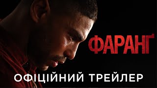 ФАРАНҐ | Офіційний український трейлер