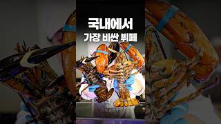국내에서 제일 비싼 뷔페, 대체 이렇게 비싼걸까?  #shorts #맛집