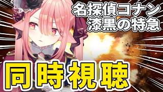 【同時視聴/名探偵コナン】ミステリートレイン(701～704)見ます！￤赤井秀一なのか…？一緒に緋色の弾丸の予習しよ【ネオまさる家/しづきにあ】