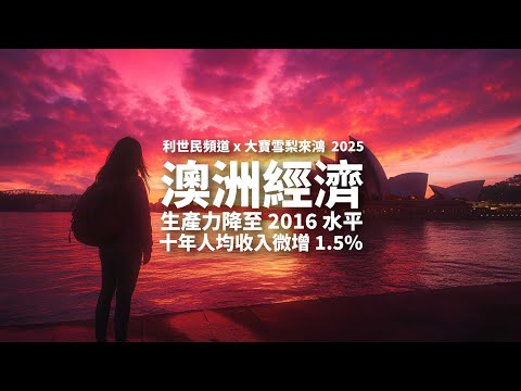 Video thumbnail for 澳洲經濟迷失.生產力降至 2016 年水平.十年人均收入微增 1.5% #利世民 #張大寶 #實用經濟學 #大寶雪梨來鴻