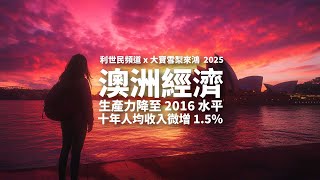 Thumbnail for 澳洲經濟迷失.生產力降至 2016 年水平.十年人均收入微增 1.5% #利世民 #張大寶 #實用經濟學 #大寶雪梨來鴻