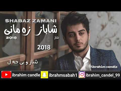 Shabaz zamani 2018 zor xosh- شاباز زامانى 2018 زور خوش و شاز
