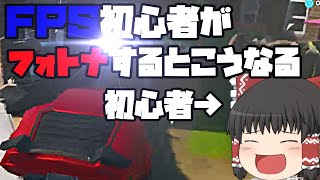 【ゆっくり実況】ＦＰＳ初心者がフォトナするとこうなる