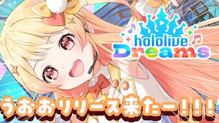 【 ホロドリ 】うおおおリリースされた！！遊んでみる！！！【音乃瀬奏】#hololiveDEV_IS #ReGLOSS