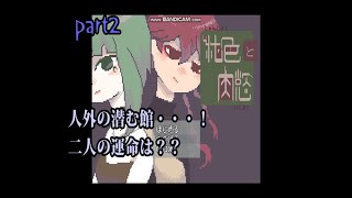 ＃２【R15!?】純色と肉欲をゆる実況【ねぎのねぎ】