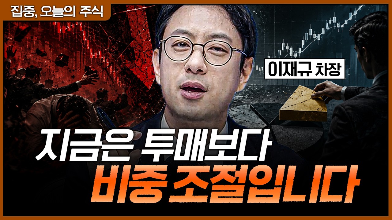 과매도는 분명합니다…지금은 투매보다 비중 조절입니다ㅣ이재규 SK증권 PB 차장 [집중 오늘의 주식]