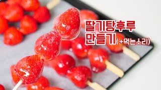 [종이컵계량] 딸기 탕후루 만들기 (+이팅사운드) | 한세 ASMR