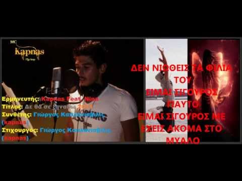 Kapnas - Δεν θα σε ξαναδώ/Den tha se ksana dw 2011 ft.Nina