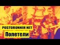 Посторонних.net – Полетели (Live "Замак Зубра") 