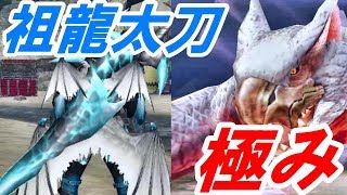 【MHF-Z】祖龍太刀を愛した男VS極み駆けるナルガクルガ強個体 討伐 太刀 ソロ