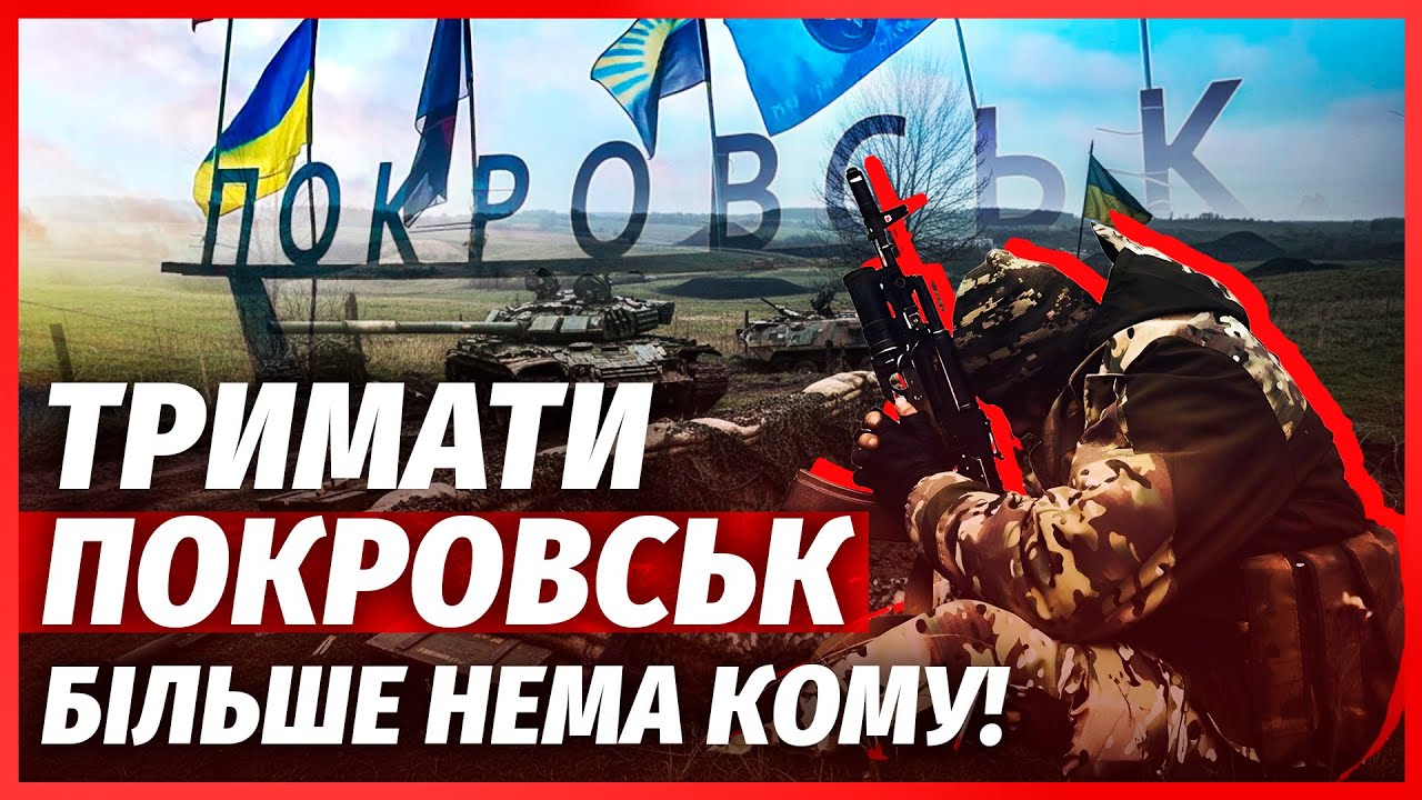 Покровськ! ПОЗИЦІЇ ЗСУ КИНУЛИ ПОРОЖНІМИ. Командирам сказали: ВІДСТУП АБО СМЕ