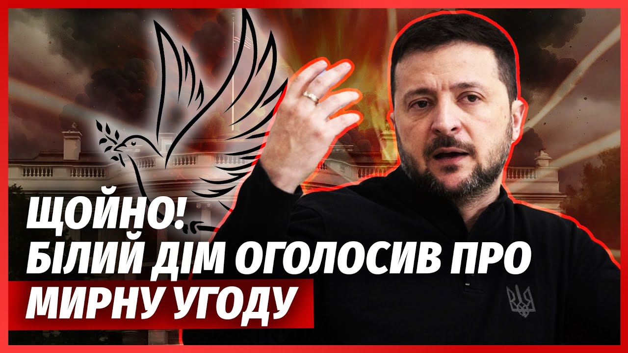 ❗️Терміново зі США: КІНЕЦЬ ВІЙНИ ЦЬОГО ТИЖНЯ! МИРНА УГОДА ВЖЕ ГОТОВА. Білий ?