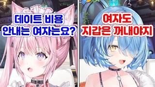 더치페이에 관한 이야기를 하는 여자 둘 [홀로라이브]