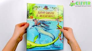 Каникулы у динозавров. Динозавры в аквапарке/Хохвальд Д.