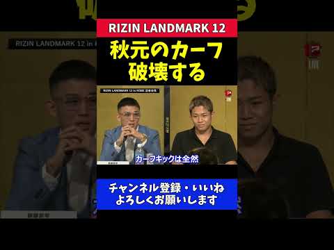 萩原京平 秋元強真にカーフ破壊宣言！【RIZIN LANDMARK 12】