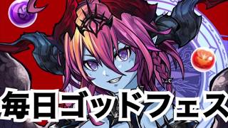 【パズドラ】毎日ゴッドフェス　２８連　衝撃のダイヤ率！？