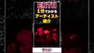 【ENTH】1分でわかるアーティスト紹介！【#VTuber #ENTH  】