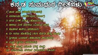 ಕನ್ನಡ ಸುಮಧುರ ಗೀತೆಗಳು - Kannada Golden Hits - HQ Quality Audios - Full HD 1080p