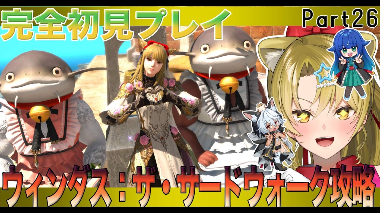 【#ff14 /#完全初見プレイ】ウィンダス：ザ・サードウォーク攻略🔥【#vtuber / #百花ジュノ/ #finalfantasy14 / #FFXIV  】