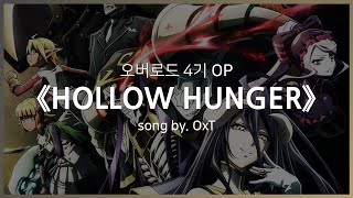 [한글자막] 오버로드 4기 OP Full - HOLLOW HUNGER │ OxT