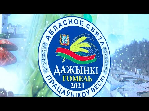 «Дажынкі-2021». В Гомеле прошёл областной праздник тружеников села видео