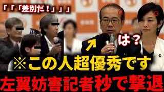 【参政党】神谷宗幣不在の会見に左翼妨害記者が大集結…あの人がたった一人で論破してしまいました。
