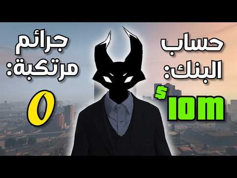 حاولت اجيب 10 مليون بطريقة قانونية في قراند اونلاين...