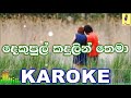 Dekupul Kadulin Thema Lahiru Perera Karaoke Without Voice