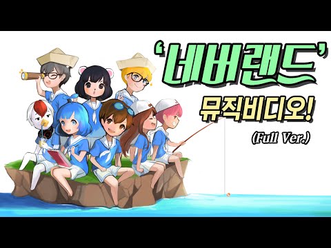 네버랜드(Neverland) - 도티와 친구들 M/V (FULL Ver.) 마인크래프트 Minecraft [도티]