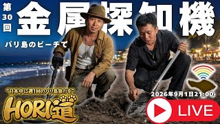 【バリ島】30回記念！金属探知機で一攫千金して、見てる人全員バリ島旅行プレゼントしたい【 HORI道 │毎週火曜日21時】2026/09/01配信分