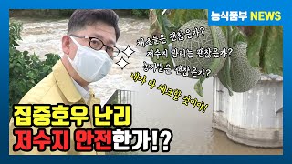 저수지 안전관리 현장 점검 및 시설채소 호우피해 현장방문
