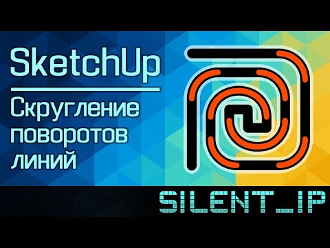 SketchUp: Скругление поворотов линий